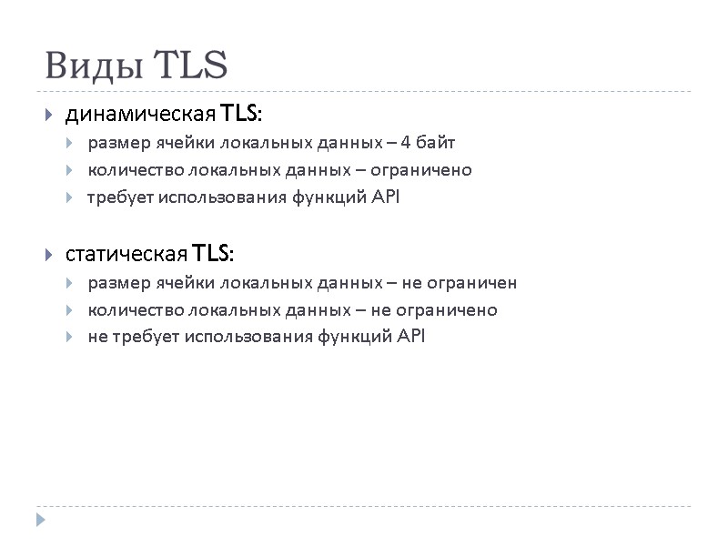 Виды TLS динамическая TLS: размер ячейки локальных данных – 4 байт количество локальных данных